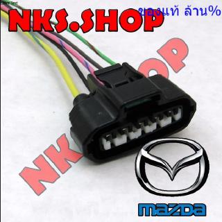 ปลั๊ก แอร์โฟร์ตัวเมีย ย้ำสายสำเร็จ สำหรับ มาสด้า Mazda 2 3 5 6 CX7 MX5 323PROTEGE RX8