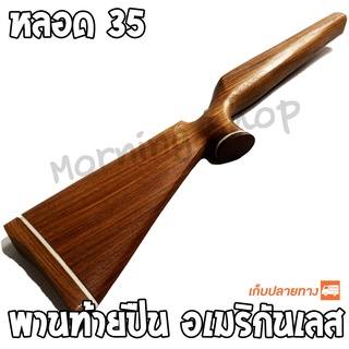 พานท้ายปืน PCP อเมริกันเลส หลอด 35