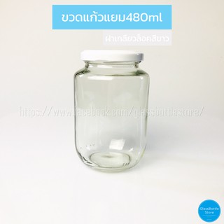 ขวดแก้ว แยม 480ml ฝาเกลียวล็อคสีขาว