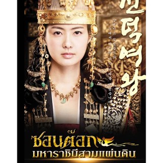 [DVD] ซอนต๊อก มหาราชินีสามแผ่นดิน : 2010 #ซีรีส์เกาหลี - ดราม่า ประวัติศาสตร์ (ดูพากย์ไทยได้-ซับไทยได้) 16 แผ่นจบ