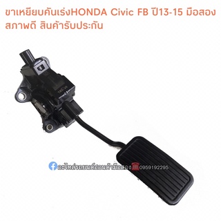 ขาเหยียบคันเร่งไฟฟ้าHONDA Civic FB ปี2012-2015 ของแท้ สินค้ารับประกัน