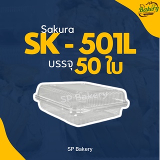 กล่อง sakura SK- 501L ล็อคในตัว บรรจุ 50 ชิ้น/แพ็ค ใส่อาหาร กล่องใส่เป็ด ไก่