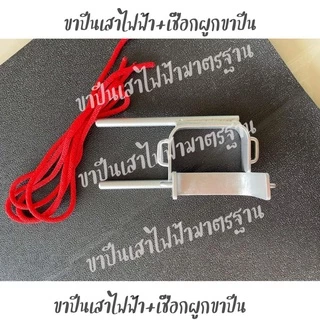 ขาปีนเสาไฟฟ้า 1 คู่ งานเหล็ก