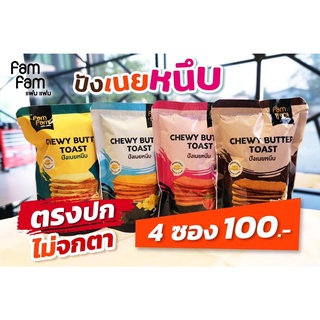 💥พร้อมส่ง 💥🍞ปังเนยหนึบ สุดพรีเมี่ยม 1 ห่อ🧈🍞สูตรลับความอร่อยจากแฟมแฟม by แดรี่โด นี้บอกได้คำเดียวว่าอัดแน่นทั้งคุณภาพ🧑🏻‍🍳