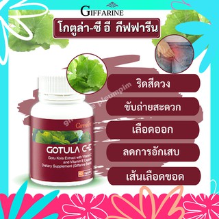 โกตูล่า ซี-อี กิฟฟารีน Gotula C-E Giffarine สารสกัดจากใบบัวบก ช่วยริดสีดวง เบาหวาน เส้นเลือดขอด