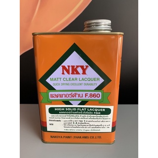 แลกเกอร์ด้าน แลคเกอร์ด้าน แห้งเร็ว เกรดรถยนต์ NKY F860 ขนาด 0.875L (1/4 กล.)