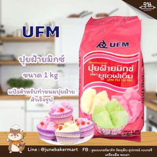 UFM PUI FAI MIX │ แป้งปุยฝ้าย สำเร็จรูป ขนาด 1,000 กรัม