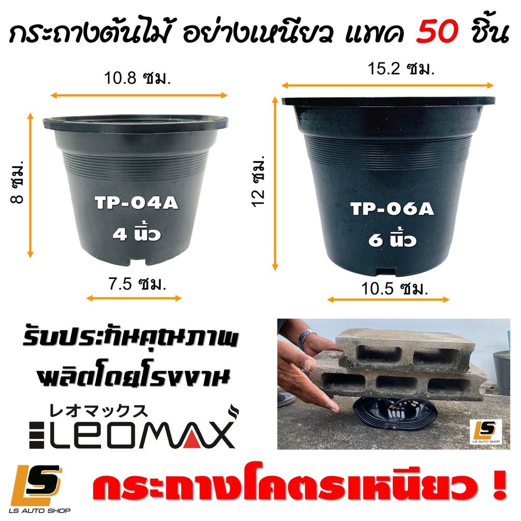 LEOMAX กระถางต้นไม้ โคตรเหนียว ผลิตจากโรงงาน LEOMAX แพค 50 ชิ้น