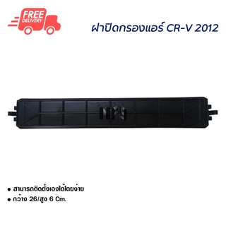 ฝาปิดกรองแอร์ ฮอนด้า CR-V 12 ฝาปิด ส่งไวส่งฟรี Honda CR-V 12