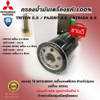 Mitsubishi กรองน้ำมันเครื่องดีเซลแท้ แถม!!!แหวนแท้ Part no.15200W010P (สำหรับ Triton 2.5, Strada 2.5, Pajero 2.5)