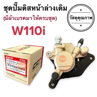 ปั๊มดิสหน้าล่าง พร้อมผ้าเบรคครบชุด W110i WAVE110i เวฟ110i ชุดปั้มล่าง ปั๊มหน้าล่าง ปั๊มดิสหน้า