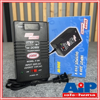 เครื่องแปลงไฟ 220V เป็น 110V สยามนีออน F200 SIAMNEON F-200 เครื่องแปลงไฟ110V STEP DOWN F 200 หม้อแปลงไฟ110V สยามนีออน...