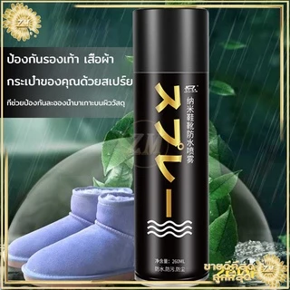 สเปรย์กันน้ำรองเท้า260MLสเปรย์นาโน ช้กันละอองน้ำและสิ่งสกปรก สามารถใช้กับผ้าหนังกลับ, ผ้าเต้นท์, กระดาษขึ้นรูป ได้คะ