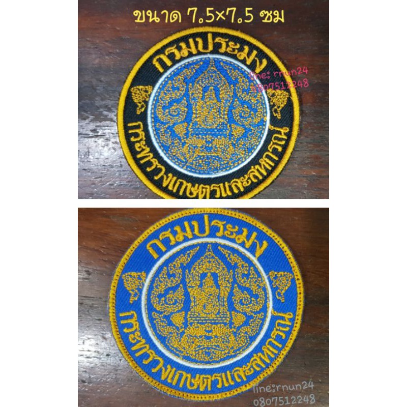 อาร์มกรมประมง แบบเย็บติด/ติดตีนตุ๊กแก