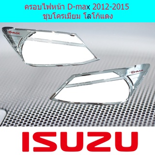 ครอบไฟหน้า/ฝาไฟหน้า อีซูซุ ดี-แม็ก 2012-2015 ISUZU D-max 2012-2015 ชุบโครเมี่ยม โลโก้แดง