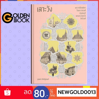 Goldenbook : หนังสือ   เลาะวัง : พระราชโอรสธิดา ในพระราชวงศ์กรุงธนบุรี และพระบรมราชจักรีว