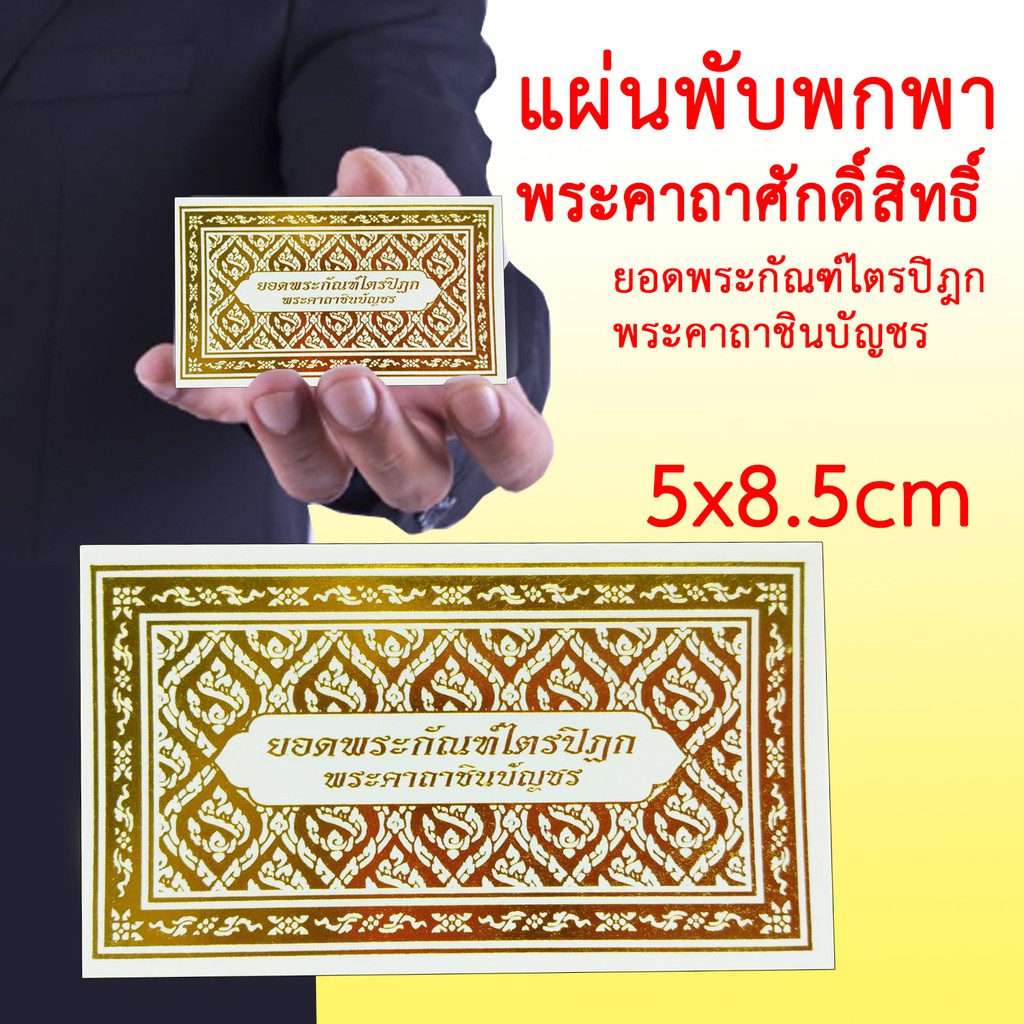 แผ่นพับ บทสวดมนต์ พกพา ยอดพระกัณฑ์ไตรปิฎก พระคาถาชินบัญชร ปกสีทอง ขนาด 5x8.5 cm มีประวัติความเป็นมา