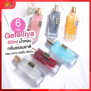 พร้อมส่ง น้ำหอม น้ำหอมผู้หญิง Gefeiliya 50ml น้ำหอมผู้ชาย น้ำหอมกลิ่นขนม น้ำหอมยอดฮิต น้ำหอม กลิ่นดึงดูด น้ำหอมขวดสวย