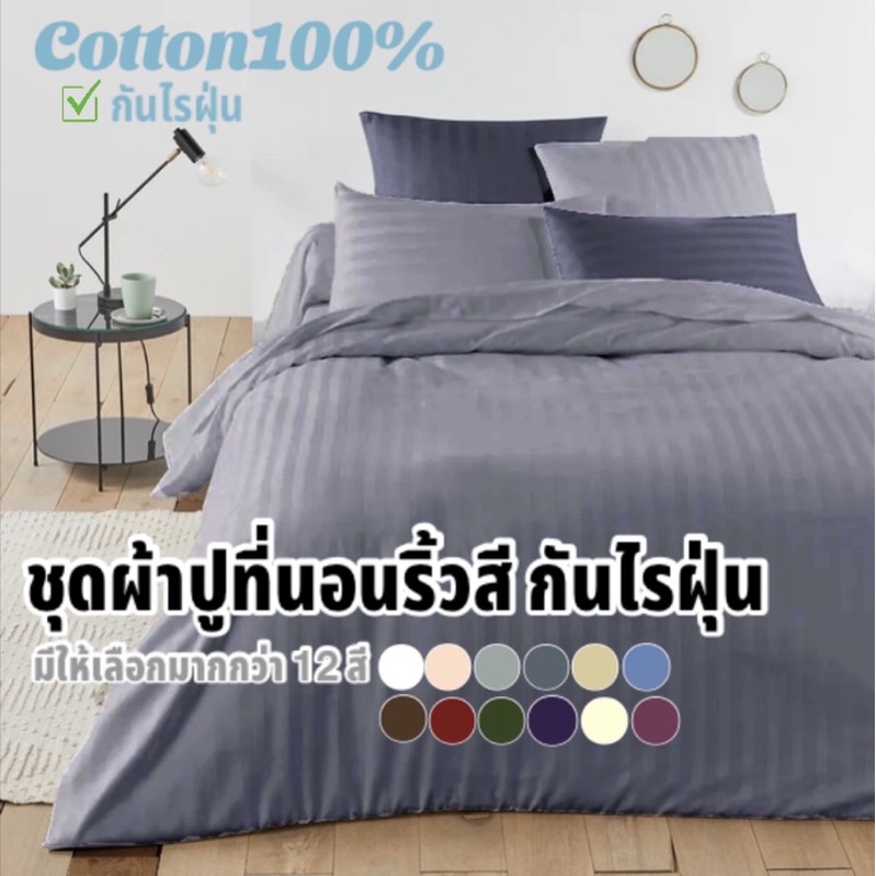 ชุดผ้าปูที่นอน ปลอกผ้านวมริ้วสี Cottonแท้100% กันไรฝุ่น 465เส้น/10ตร.ซม 3.5 / 5 / 6 ฟุต หนา8-11นิ้ว