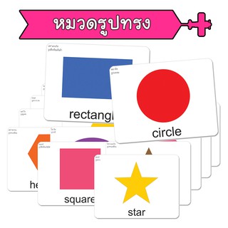 แฟลชการ์ด หมวดรูปทรง Shape บัตรคำ แนวการสอนเดียวกับ ชิจิดะ เฮกุรุ