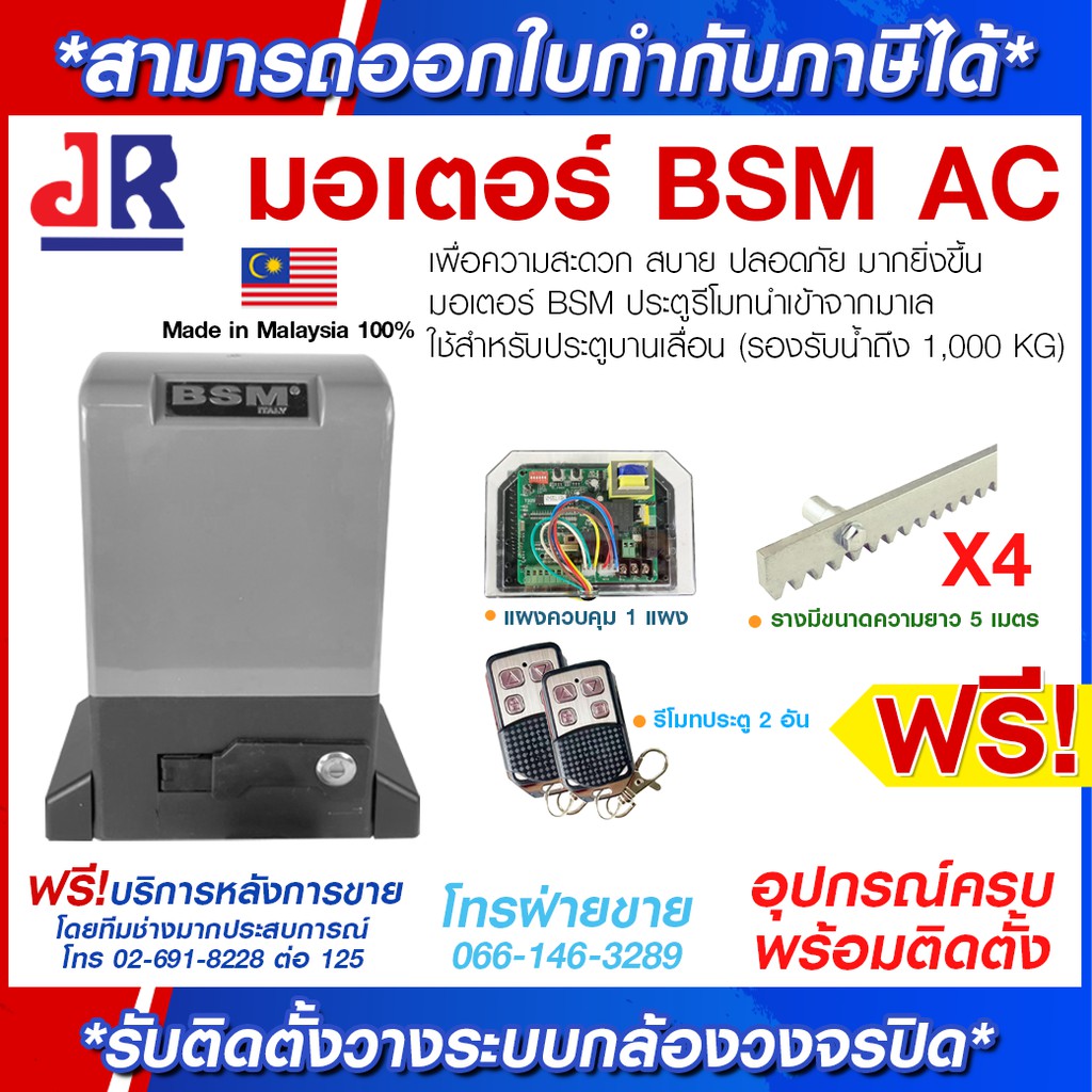 มอเตอร์ประตูรีโมท BSM AC รับน้ำหนัก 1,000 KG มอเตอร์ ประตู รีโมท นำเข้า จากอิตาลี ใช้งานง่าย wifi ใช