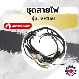 (ใส่โค้ดYFWN2HGลดทันที80บาท)ชุดสายไฟ/สายไฟชุด รุ่นVR150 การันตีคุณภาพ