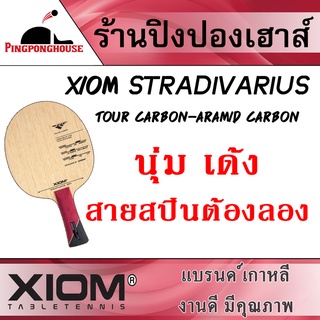 Pingponghouse ไม้ปิงปอง XIOM รุ่น STRADIVARIUS (TOUR CARBON-ARAMID CARBON)