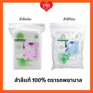 🔥ส่งเร็ว•ของแท้•ใหม่🔥 Ambulance รถพยาบาล สำลีรีดข้าง 100 แผ่น สำลีเช็ดเครื่องสำอาง ขนาด 50 กรัม