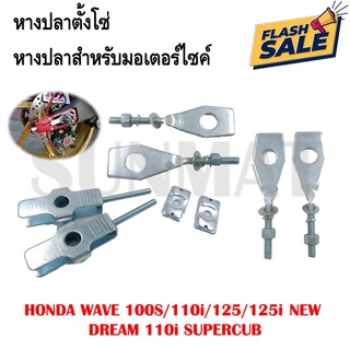 หางปลาตั้งโซ่ หางปลาสำหรับมอเตอร์ไซค์ HONDA WAVE 100S/110i/125/125i NEW DREAM 110i SUPERCUB