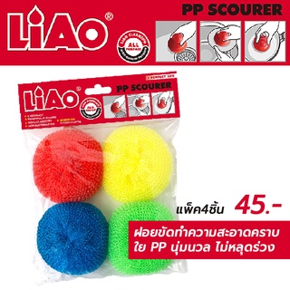 LIAO PP Scourer ฝอยขัดหม้อ ฝอยขัดคราบ ใย PP (แพ็ค 4ชิ้น)