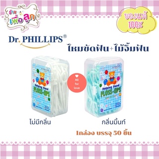 Dr.PHILLIPS ไหมขัดฟัน-ไม้จิ้มฟัน คละสี แบบกล่อง 50 ชิ้น