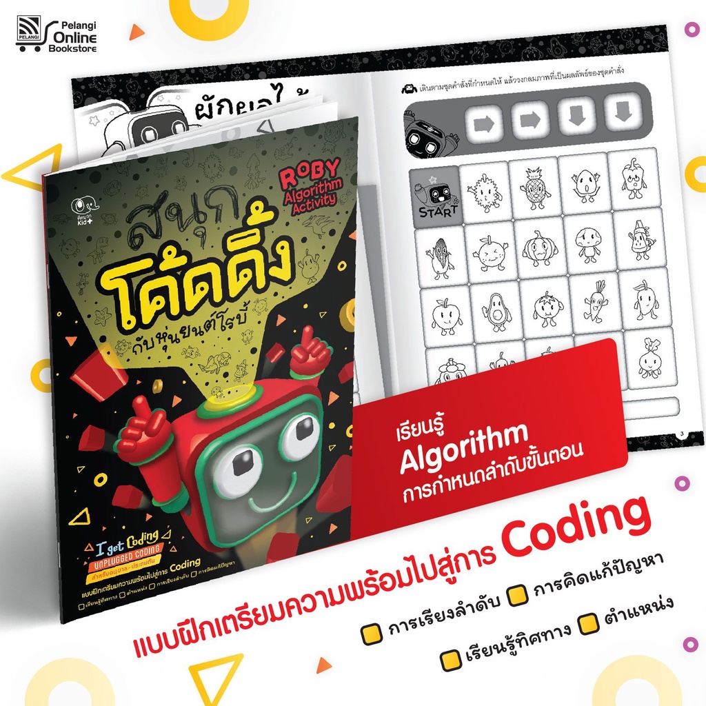แบบฝึกหัด สนุกโค้ดดิ้งกับหุ่นยนต์โรบี้ Roby Algorithm Activity Pelangithai