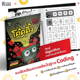 แบบฝึกหัด สนุกโค้ดดิ้งกับหุ่นยนต์โรบี้ Roby Algorithm Activity Pelangithai