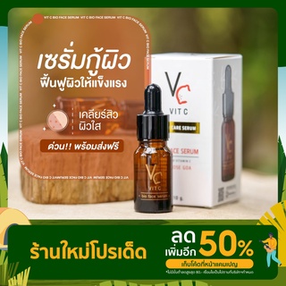 เซรั่มวิตตามินซี เซรั่มวิตซี (VC Vit C Bio Face Serum) เซรั่มน้องฉัตร