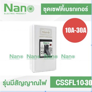 ชุดเซฟตี้ เบรกเกอร์ รุ่นมีสัญญาณไฟ NANO 10A-30A และกล่องครอบเบรกเกอร์ CSSFL