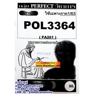 ชีทราม POL3364 / PA261 ชุดเจาะเกราะกระบวนการงบประมาณในภาครัฐ