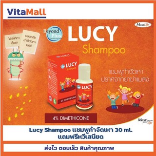 Lucy แชมพูกำจัดเหา 30 มล. แถมฟรีหวีเสนียด ช่วยเส้นผมและหนังศีรษะสะอาด ปลอดภัยและปราศจากเหามารบกวน