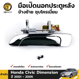 มือเปิดนอก หลัง-ซ้าย ชุบโครเมี่ยม สำหรับ Honda Civic Dimension ปี 2001-2005 ฮอนด้า ซีวิค ไดเมนชั่น คุณภาพดี ส่งไว