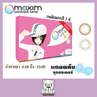 Maxim contact lens ตาหวาน (สีใหม่) กล่องชมพู ​ คอนแทคเลนส์รายเดือน 1 คู่