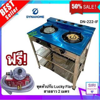 ฟรีชุดวาล์ว🌟 รับประกัน 5 ปี 🌟 Dyna Home  รุ่น DN-222-IF เตาชั้นคู่สแตนเลส 2ชั้น เตาแก๊ส หัวเตาเหล็กหล่อ สแตนเลสทั้งตัว