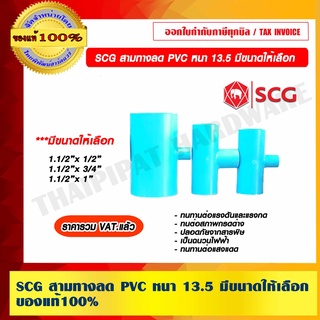 SCG สามทางลด PVC หนา 13.5 มีหลายขนาดให้เลือก ของแท้ 100% ราคารวม VAT แล้ว