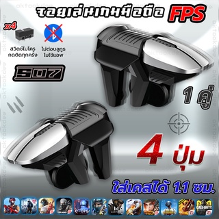 S07 1คู่  4 ปุ่มกด จอยเล่นเกมมือถือแนว FPS Free Fire PUBG Apex Call of duty