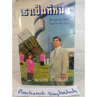 เราเป็นที่หนึ่ง..... เส้นทางสู่ความเป็นที่หนึ่ง ในธุรกิจเครื่องสำอางมิสทีน  : อมรเทพ ดีโรจน์วงศ์