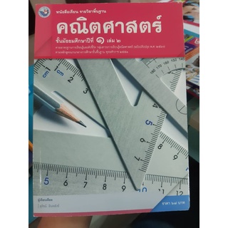 หนังสือเรียน คณิตศาสตร์ ม.1 เล่ม2 พว.