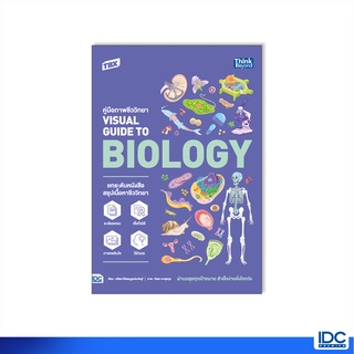 Thinkbeyond Book(ธิงค์บียอนด์ บุ๊คส์)หนังสือ TBX คู่มือภาพชีววิทยา Visual Guide to Biology 9786164493407