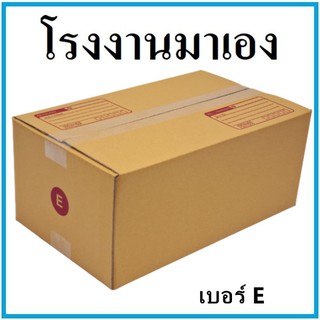 กล่องไปรษณีย์ กระดาษ KA ฝาชน เบอร์ E (1 ใบ) กล่องพัสดุ กล่องกระดาษ กล่อง