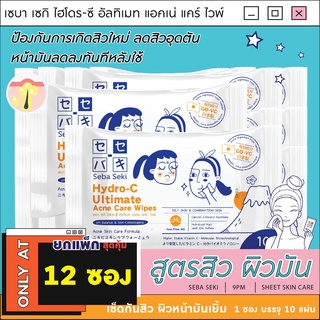 Hydro-C [ถูกสุดยกแพ็ก 12 ซอง ใช้นานถึง 3 เดือน] แผ่นเช็ดลดสิว ลดผิวหน้ามัน เซบา เซกิ ไฮโดร-ซี อัลทิเมท แอคเน่ แคร