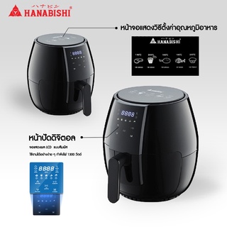 HANABISHI หม้อทอดไร้น้ำมัน 4 ลิตร รุ่น HAF-001 เครื่องทอดไฟฟ้าไร้น้ำมันอเนกประสงค์ หม้อทอดลมร้อน