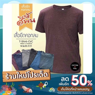 เสื้อยืดคอกลม T Shirt CVC เสื้อยืดลำลอง ใส่ได้ทุกโอกาส 6 สี 5 ไซส์