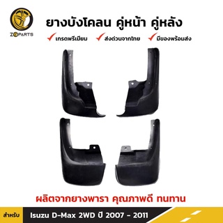 ยางบังโคลน คู่หน้า + คู่หลัง สำหรับ Isuzu D-Max 2WD ปี 2007 - 2011